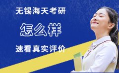 无锡海天考研机构怎么样-速看真实评价
